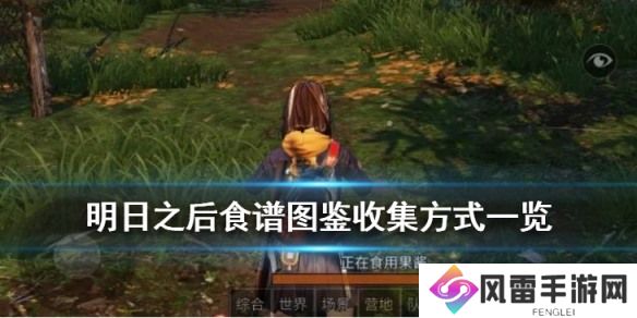 《明日之后》食谱图鉴大全