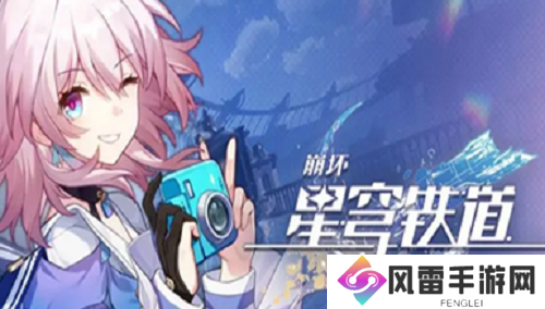 崩坏星穹铁道星旅寻影第五天怎么过 崩坏星穹铁道星旅寻影第五天攻略 