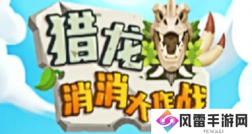 猎龙消消大作战兑换码如何获取 猎龙消消大作战兑换码一览