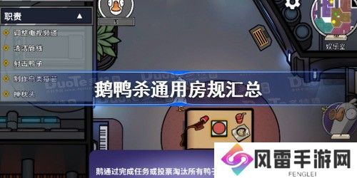 鹅鸭杀房规有哪些 鹅鸭杀通用房规汇总