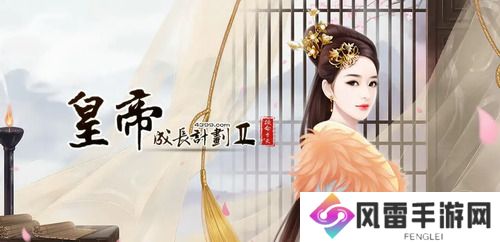 皇帝成长计划2怎么临幸太后 皇帝成长计划2临幸太后方法攻略