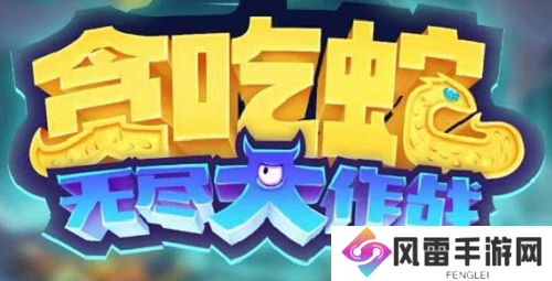 贪吃蛇大作战2023兑换码最新 贪吃蛇大作战2023兑换码最新一览