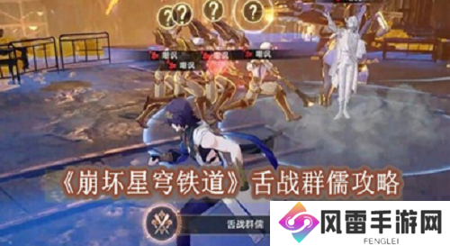 崩坏星穹铁道舌战群儒怎么过 崩坏星穹铁道舌战群儒分享