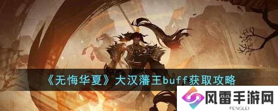 无悔华夏大汉藩王buff怎么获取 大汉藩王buff的获取方法