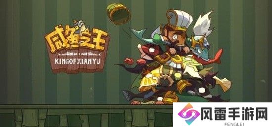 咸鱼之王盐场争霸怎么玩 具体介绍