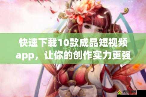 成品短视频软件站大全苹果版之优质推荐