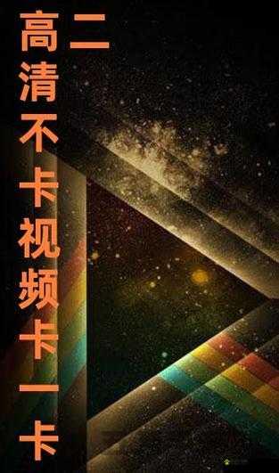 高清不卡二卡三卡四卡无卡:畅享极致流畅观影体验