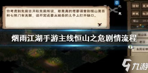 《烟雨江湖》恒山之危全面剧情攻略：深度解密与高效通关技巧详解