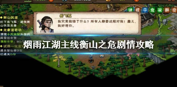 《烟雨江湖》恒山之危全面剧情攻略：深度解密与高效通关技巧详解