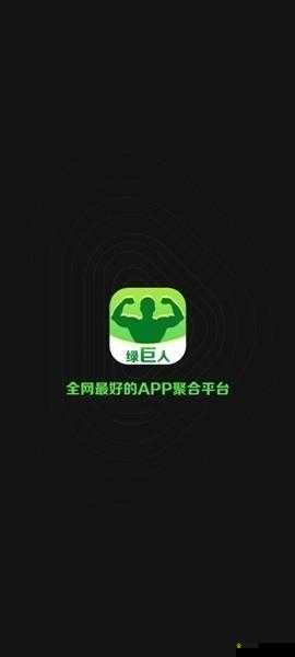 绿巨人应用宝 APP 黑科技:开启神奇应用体验新征程