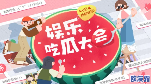 新91吃瓜网：聚焦最新娱乐八卦，分享明星动态与趣闻，让你轻松获取最热话题和精彩瞬间