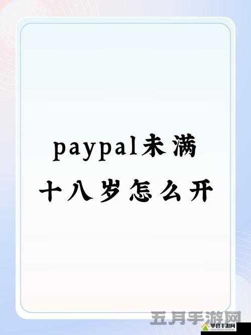 未满十八岁如何开通 paypal?