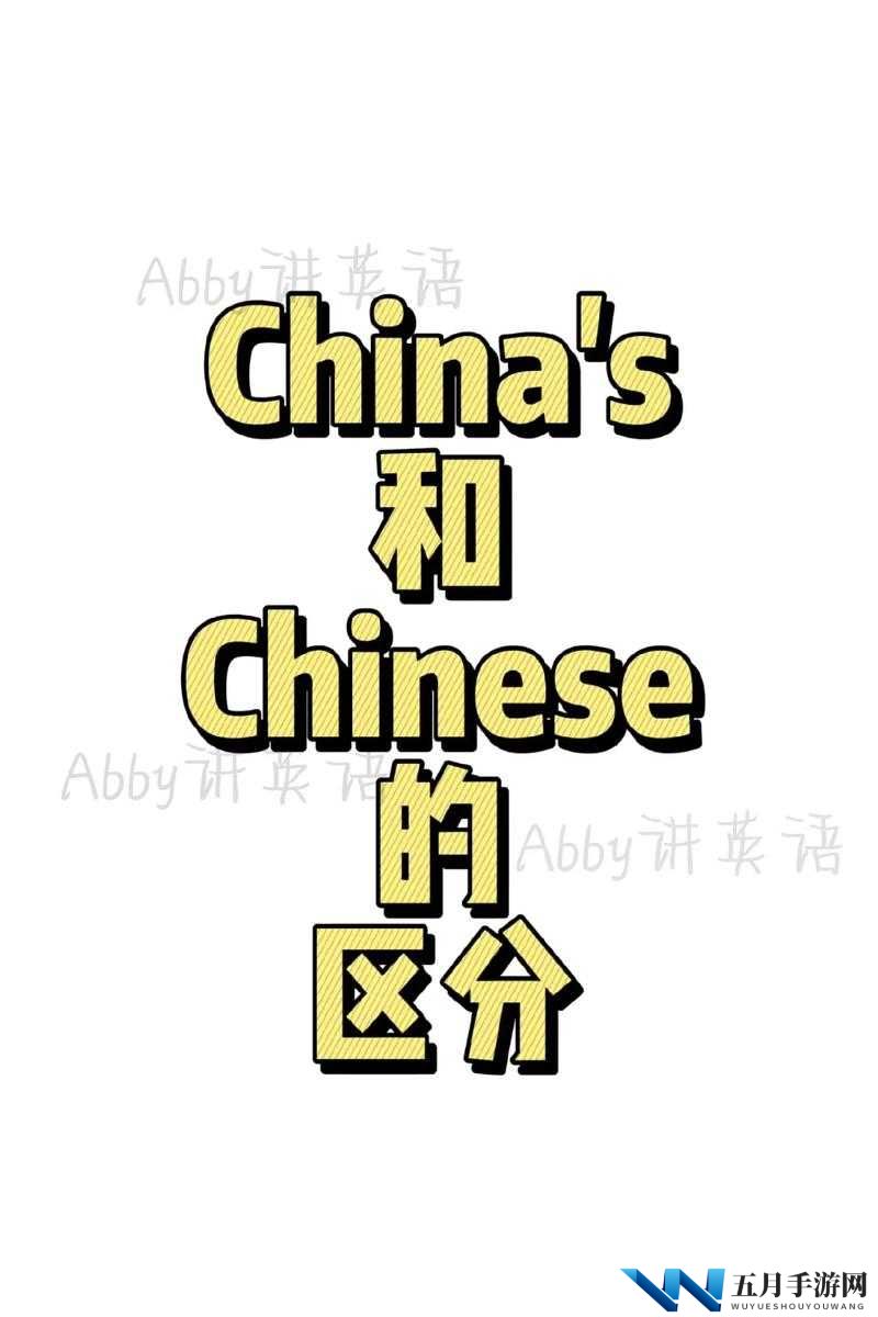 China 和 Chinese 的区别是什么以及相关深入探讨