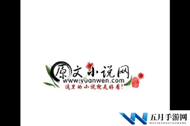借根行事txl金银花原文免费阅读:带你走进精彩文学世界