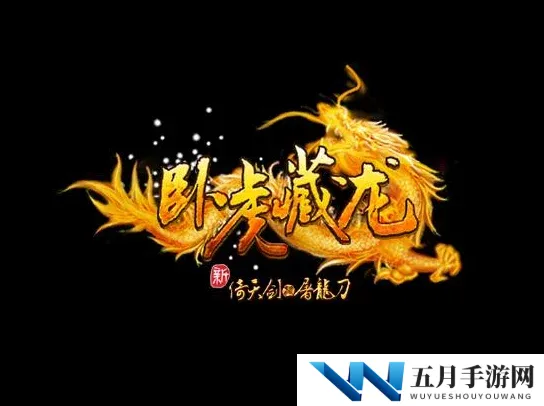 《卧虎藏龙》中原奇遇全解析：详细攻略与探险指南