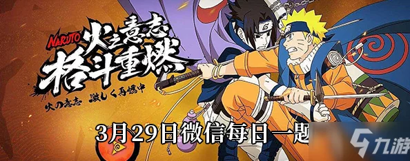 火影忍者手游3月4日每日一题答案详解与攻略分享