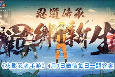 火影忍者手游3月4日每日一题答案详解与攻略分享