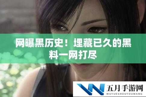 吃瓜爆料黑料网站:探寻不为人知的隐秘角落