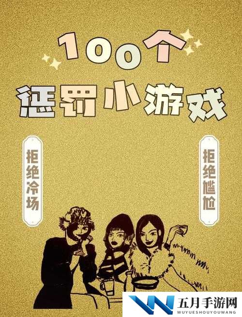 贵族游戏 - (一)惩罚游戏:一场充满神秘与挑战的冒险之旅