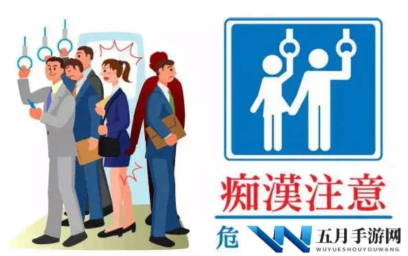 电车痴汉动态图：最新动态曝光，揭示公共交通中的不当行为与社会反响，引发广泛讨论与关注