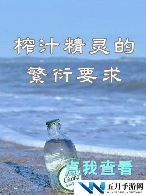 榨汁精灵的繁衍条件有哪些新发现:探索精灵世界的奥秘