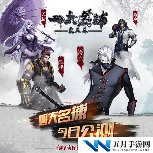 四大名捕系列：深度解析名捕活动玩法特色与攻略详解