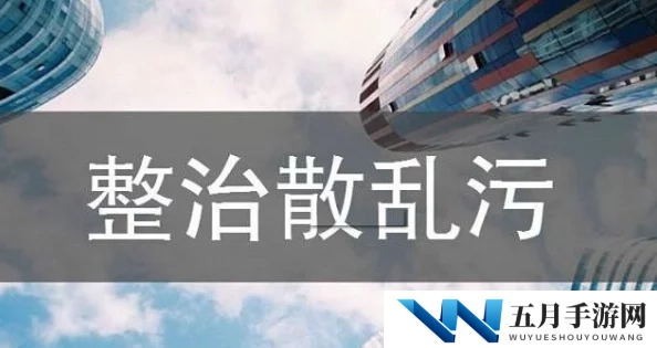 看污片的网站近期遭到多国监管机构的联合打击多个平台被关闭用户数据泄露风险加大请注意网络安全