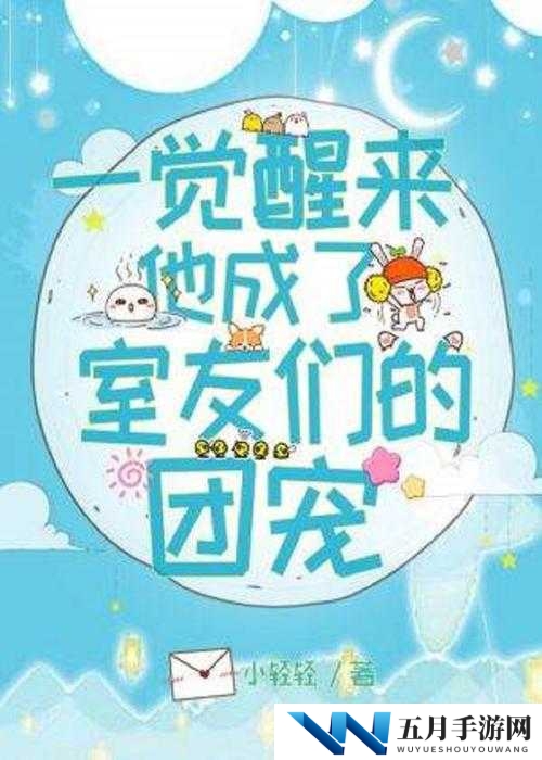 一不小心成了室友们的团宠百度云:我的大学生活故事