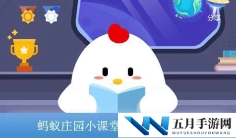 ？小鸡宝宝考考你，在公共场合忍不住咳嗽时，以下做法妥当的是？_支付宝蚂蚁庄园小课堂2月6日每日一题