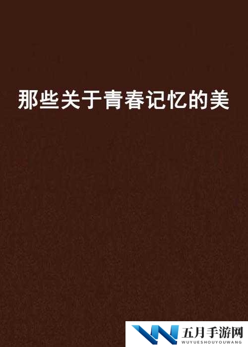 xxxx1819:那些年的青春记忆与成长故事
