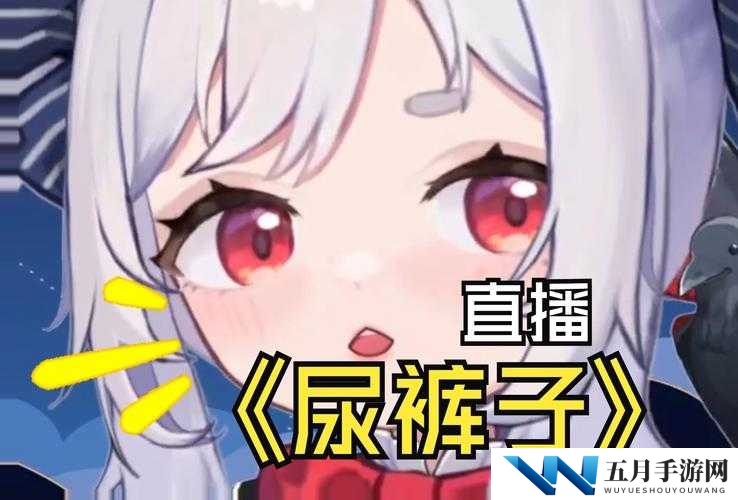 女主播:因小学生尿裤子事件,决定停播离开