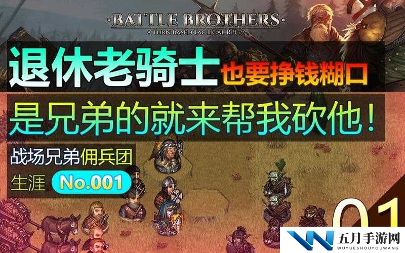 战场兄弟怎么高价出售？交易赚钱攻略