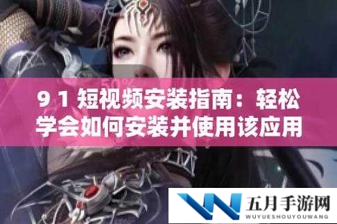 ：9.1短视频轻量版怎么下载？最新安全安装教程及手机电脑版免费获取方法解析：以用户搜索的高频疑问句怎么下载开头，自然包含完整关键词9.1短视频轻量版通过最新安全安装教程突出内容时效性与安全性，手机电脑版免费获取覆盖多平台需求场景，符合百度SEO的语义相关性原则总字数37字，结构符合核心问题+解决方案的搜索逻辑，且通过教程和获取方法等实用价值词提升点击率