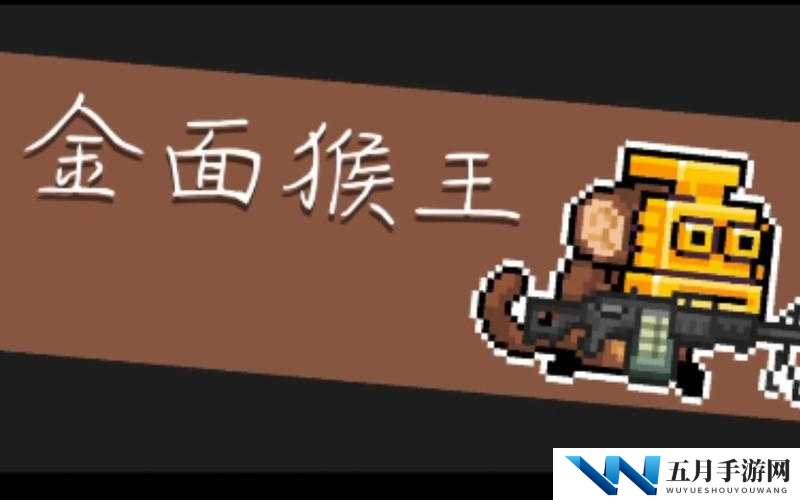 元气骑士金面猴王皮肤碎片怎么获取？全面攻略揭秘！