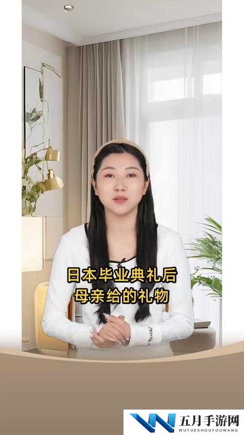 毕业典礼后,母亲送了一份特别的礼物给水户,是什么呢?