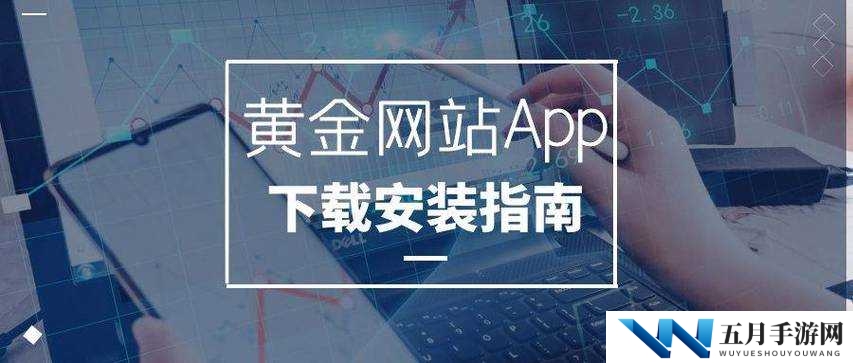 黄金网站app视频大全下载指南:最新资源与高效方法全解析,轻松获取高清视频