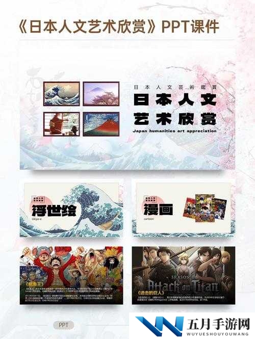 关于人文艺术欣赏 PPT 的精彩呈现，你想知道其中有哪些独特之处吗？