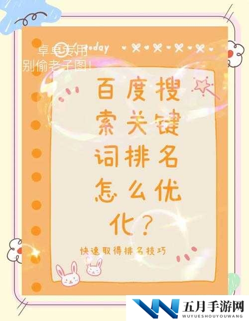 如何在百度搜索中优化以提高美梦视频大全高清的排名？