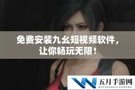 九幺高危风险 9·1 破解版下载相关问题大揭秘如何安全获取？需要强调的是，下载破解版软件是侵犯知识产权且可能存在安全风险的行为，不建议进行此类操作