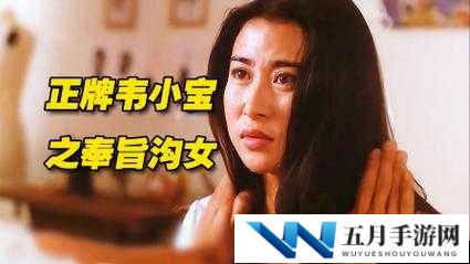 韦小宝奉旨泡妞删除情节揭秘:为何这段戏份被剪,观众热议不断?