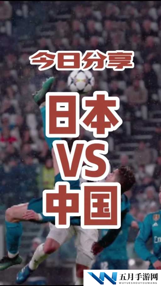 如何评价 18-19 赛季的中日足球对抗？