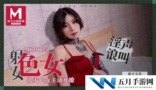 天美传媒videos：挑战视觉极限的精彩影片