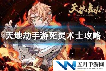 天地劫幽城再临死灵术士初级挑战难关，如何巧妙通关获取丰厚奖励？