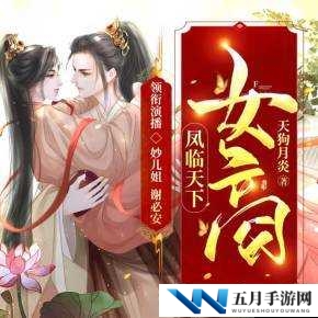 侯府夫人NP高干笔趣阁:权谋与爱情交织的豪门风云,看女主如何逆袭上位