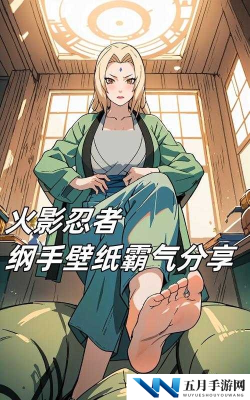 纲手r18禁：火影忍者中传奇女忍者的神秘面纱与禁忌话题深度解析