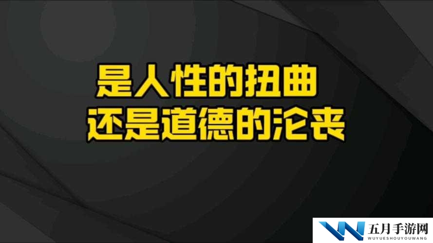 中国体内榭精兔费视频:是道德的沦丧还是人性的扭曲?