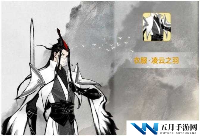 一念逍遥凌云之羽服装怎么获得,服装获取攻略