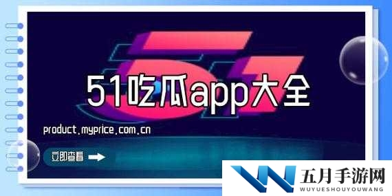 如何在 51吃瓜网 APP 上高效吃瓜?这里有你想知道的一切
