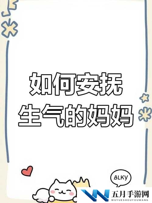 亲生妈妈他会生气吗到底是什么情况？深入探究引发广泛关注