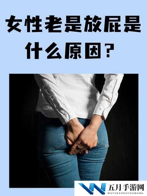 女生把疾子放屁是怎么回事？为何会有这种现象？如何看待女生的这一行为？